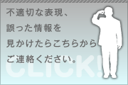 不適切な表現をみかけたらご連絡ください