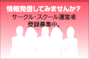 サークル・スクール運営者登録募集中