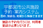 宇都宮市公共施設　予約・案内システム