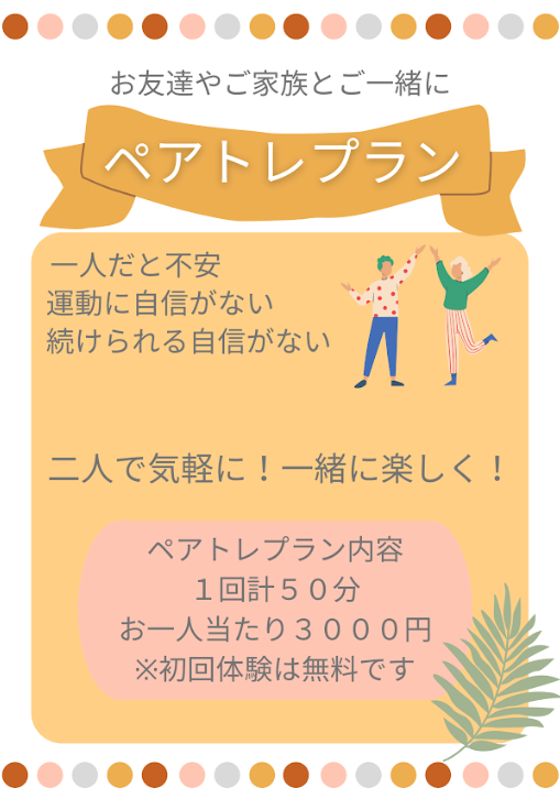 ペアトレプラン